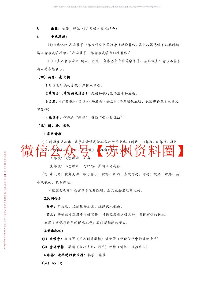 中国音乐史